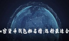 2023年加密货币钱包排名榜：选择最适合你的钱包